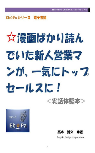 漫画ばかり読んでいた新人営業マンが 一気にトップセールスに！