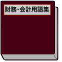 財務・会計用語集 logo