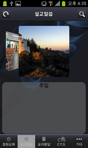 免費下載媒體與影片APP|참된교회 app開箱文|APP開箱王