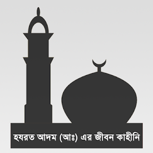 How to get হযরত আদম (আঃ) এর জীবন কাহিনী 0.0.1 mod apk for android