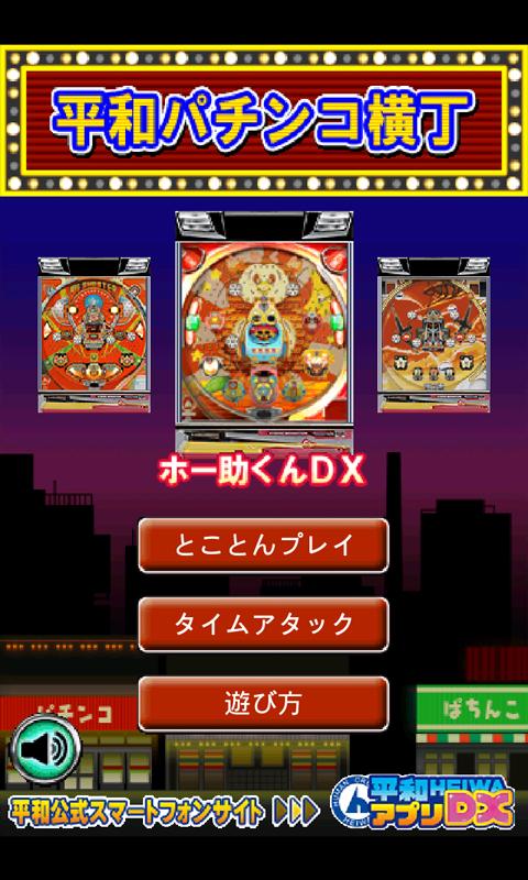 Android application 平和パチンコ横丁 for GooglePlay screenshort