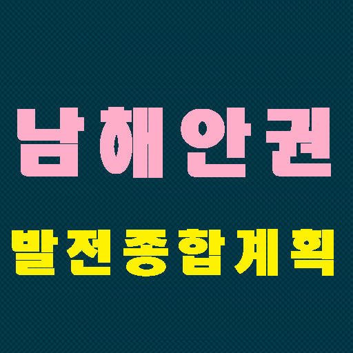 남해안권발전 종합계획 LOGO-APP點子