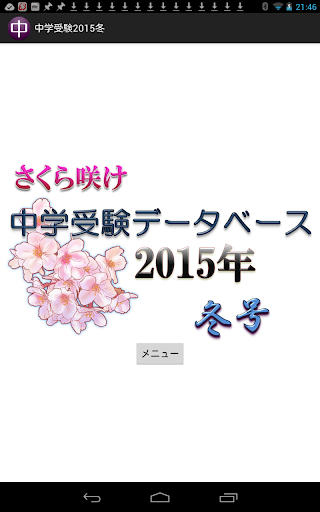 中学受験データベース2015冬号