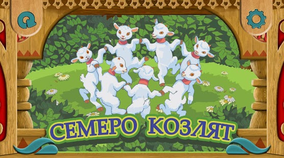 Free Семеро козлят 3D сказка APK