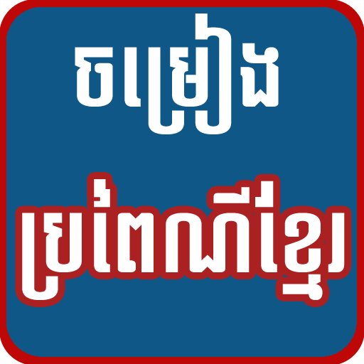 Khmer Traditional Wedding Song 娛樂 App LOGO-APP開箱王