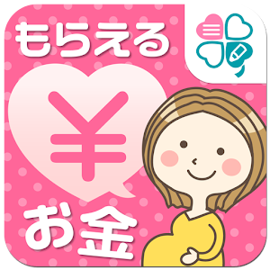 妊娠なうマネー妊娠・出産でもらえるお金、手続きをチェック！ logo