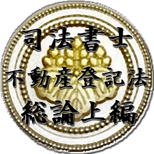 スキマ時間で合格！司法書士「不動産登記法総論上編」 logo
