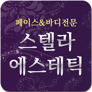 스텔라에스테틱,반송,반송동,피부관리,속눈썹,네일샵,추천.apk 4.8