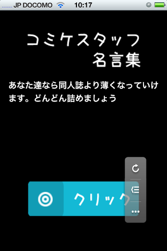 【免費娛樂App】コミケスタッフ名言集 C81-APP點子