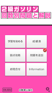 自動車整備士２級ガソリン回数別問題と解説(圖1)-速報App