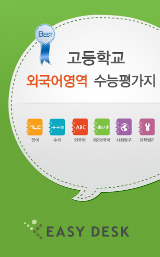 EasyDesk 수능외국어