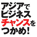 アジアでビジネスチャンスをつかめ！ logo