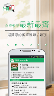 Free Download 外賣點 (smartorder) APK for Android