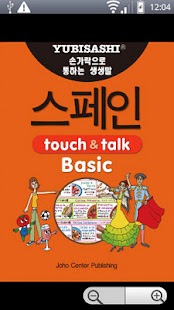 Lastest YUBISASHI 스페인 touch&talk APK