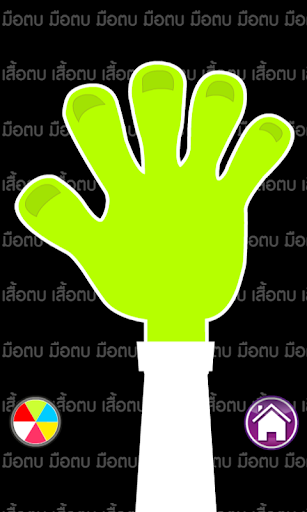 มือตบ