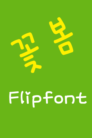 MN꽃봄™ 한국어 Flipfont