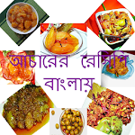 Cover Image of डाउनलोड আচারের রেসিপি (Bangla Recipe) 1.0.0 APK