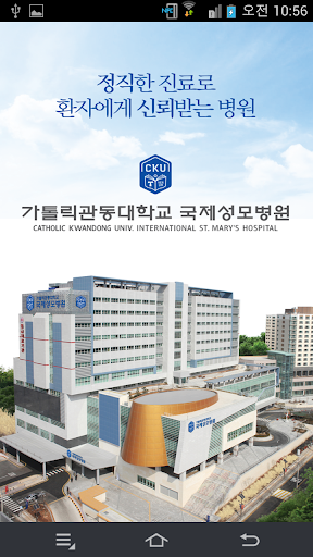 가톨릭관동대학교 국제성모병원