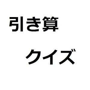 引き算クイズ 0.0.1