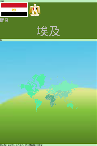 【免費解謎App】儿童国家测验-APP點子