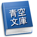 人間失格(太宰治)-青空文庫- logo