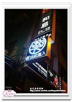 樂三三音樂餐廳 (已歇業)