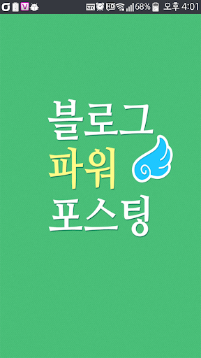 블로그 파워포스팅 - 블로그최적단어 네이버포스팅순위확인