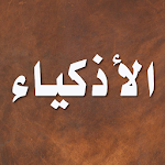 Cover Image of डाउनलोड قصص الاذكياء - ابن الجوزي 2.5.0 APK