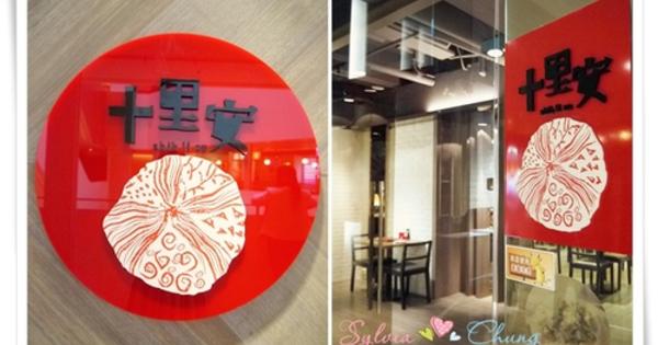 十里安精緻手麵 (慶城店)