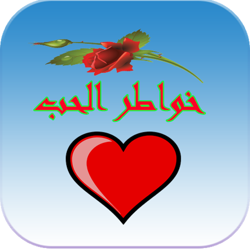 خواطر الحب LOGO-APP點子