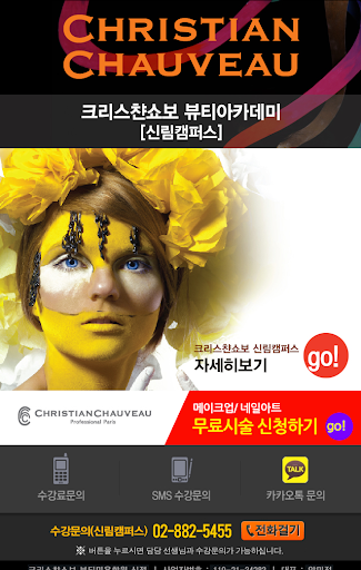 크리스챤쇼보뷰티아카데미 신림캠퍼스 신림미용학원