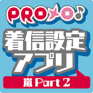 PROメロ♪嵐 Part2 着信設定アプリ 音樂 App LOGO-APP開箱王