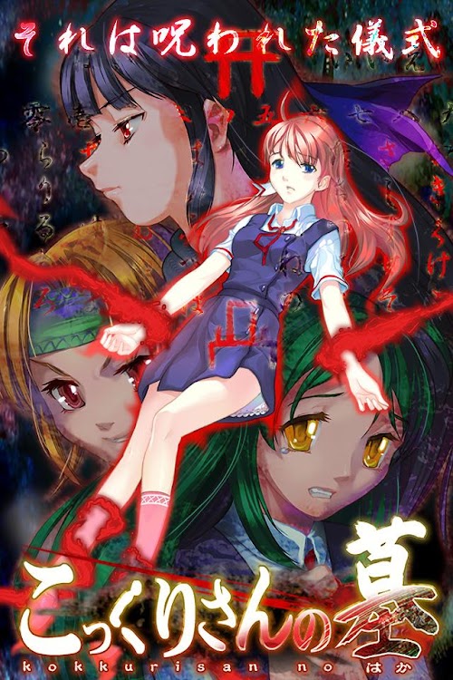Android application こっくりさんの墓 screenshort
