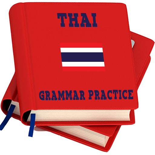 タイの文法の練習。 書籍 App LOGO-APP開箱王