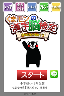 How to install くまモンの漢字脳検定-小学校高学年（4-6年生）版- 1.4.6 apk for pc