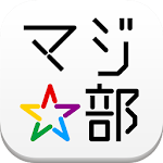 Cover Image of Download 若者限定「0円（無料）」で感動体験できるアプリ、マジ部 6.0.1 APK