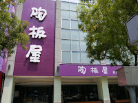 陶板屋 高雄中山店 (已歇業)
