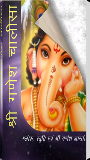 【免費書籍App】Sri Ganesh Chalisa-APP點子