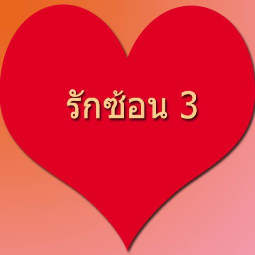 【免費生活App】โป้โป๊รักซ้อนซ่อนเสียว-APP點子