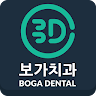 보가치과 Application icon