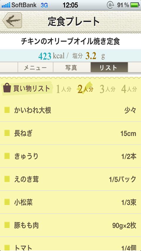 体脂肪計タニタの社員食堂 Screen 3