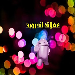 عملاق أندرويد poster 2