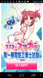 Free ナナミのAndroidで第一種電気工事士試験 APK for PC