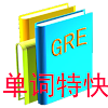单词特快GRE版