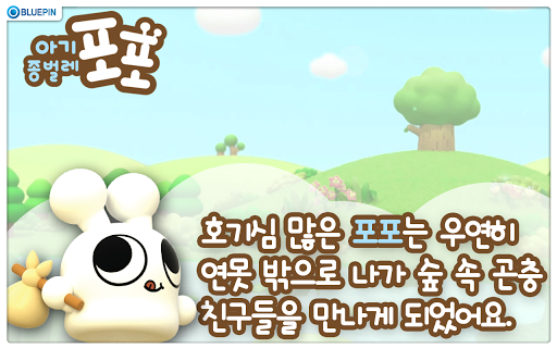 【免費教育App】아기 종벌레 포포-APP點子