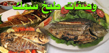 وصفات طبخ سمك - بدون انترنت - طرق طبخ السمك APK