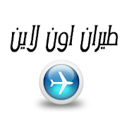 طيران أون لاين | Online Travel ‎ 2.0.4 Icon