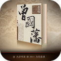 曾国藩  中卷  野焚 logo
