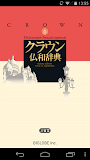 クラウン仏和辞典 第6版 | トップセラー現代フランス語辞書