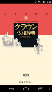 クラウン仏和辞典 第6版 | トップセラー現代フランス語辞書(圖1)-速報App